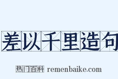 差以千里造句是什么意思的图片